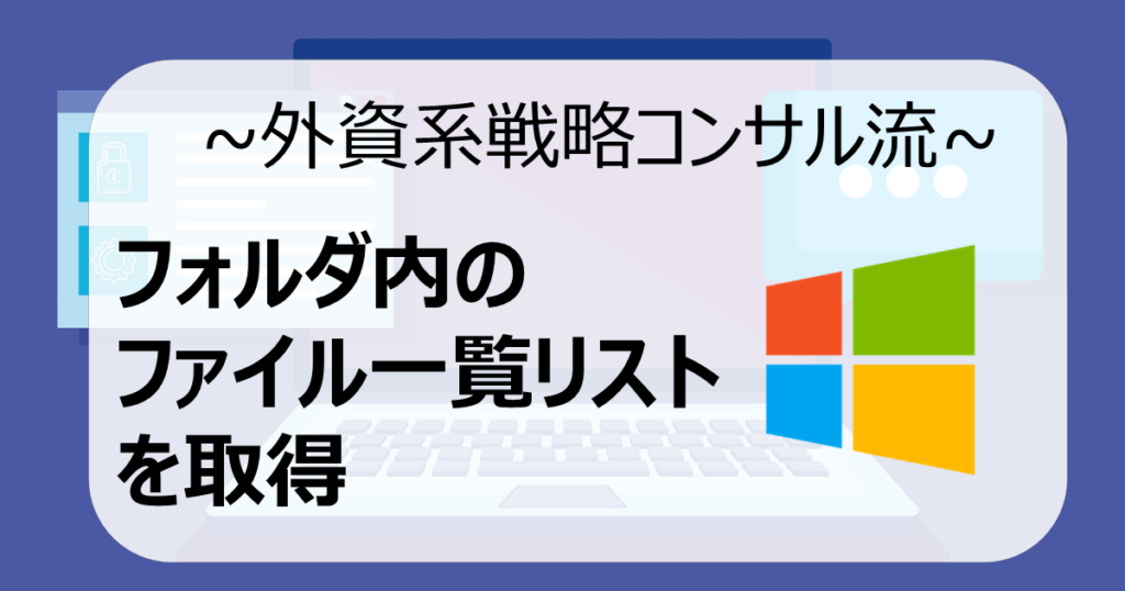 【Windows】フォルダ内のファイル一覧リストを取得【簡単】 CONSULTING CAMPUS