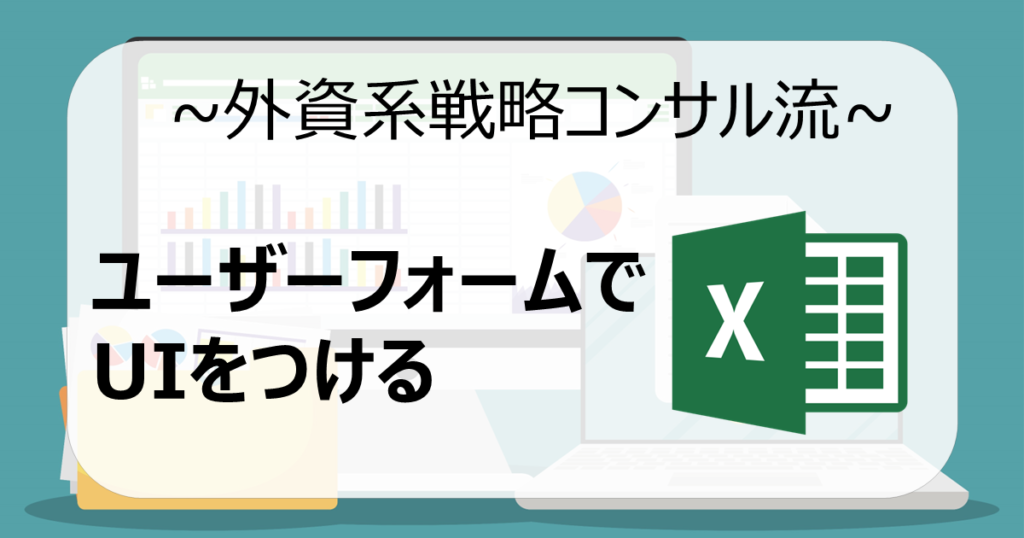 【VBA】ユーザーフォームでUIをつける (テキスト・リスト等) | CONSULTING CAMPUS