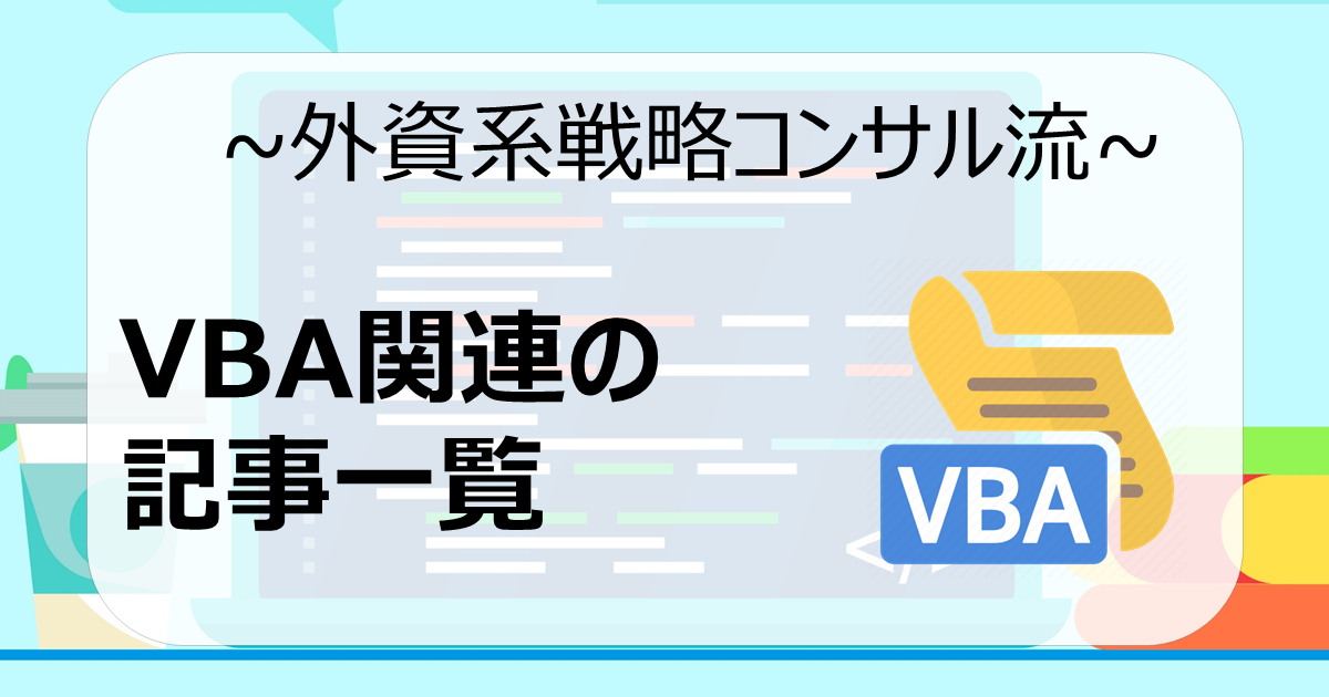 VBA関連の記事まとめ【外資戦コン執筆】