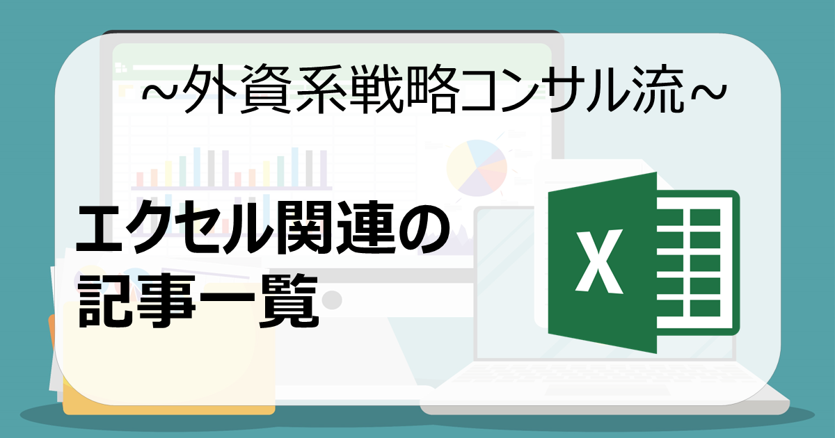 エクセル関連の記事まとめ【外資戦コン執筆】