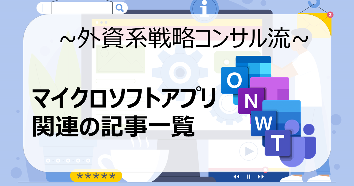 マイクロソフトアプリ (TeamsやOutlookなど) 関連の記事まとめ【外資戦コン執筆】