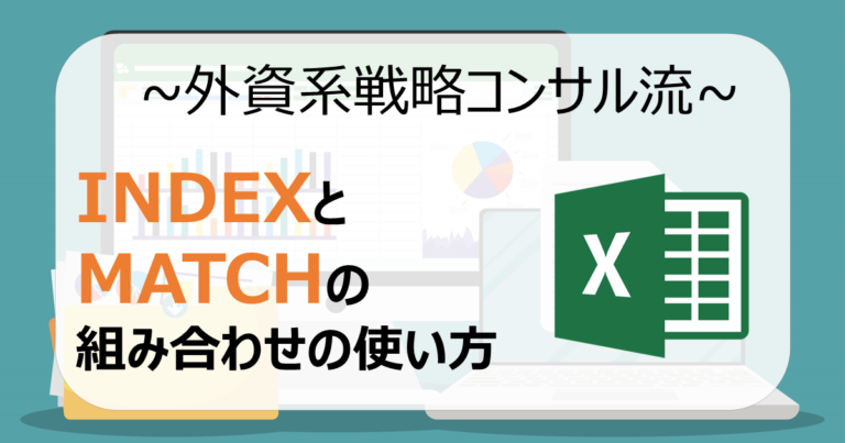 【Excel】INDEXとMATCHの使い方【解説】 | CONSULTING CAMPUS