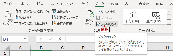 [データ]タブ→[ブックのリンク]をクリックの説明