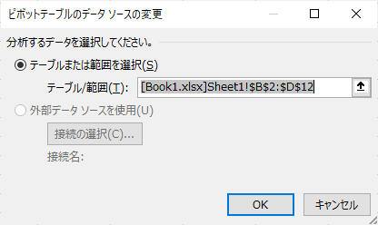 ピボットテーブルのデータソースの選択