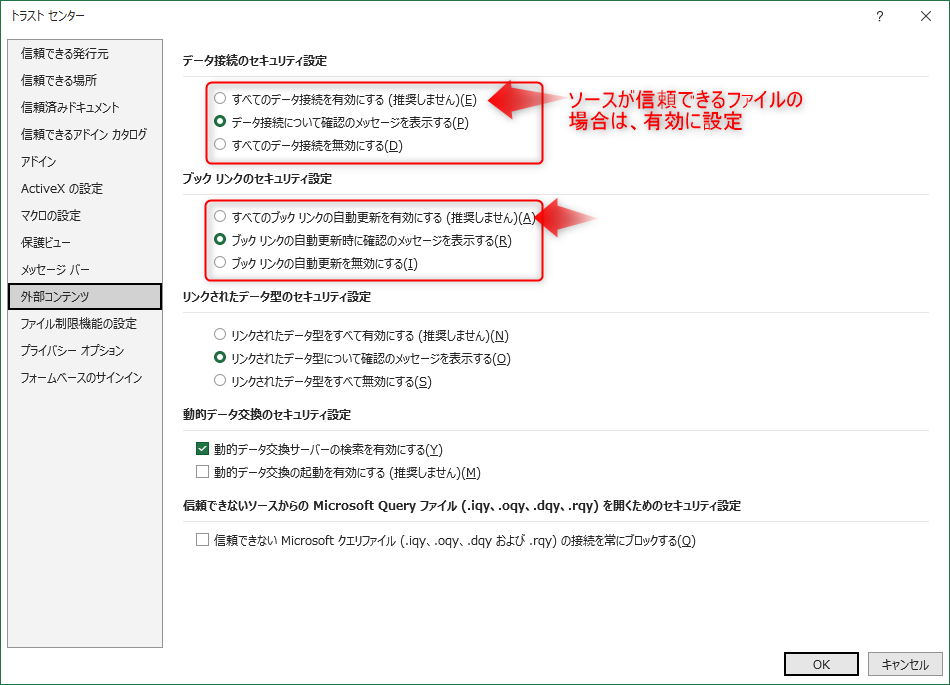 データ接続とブックリンクのセキュリティ設定