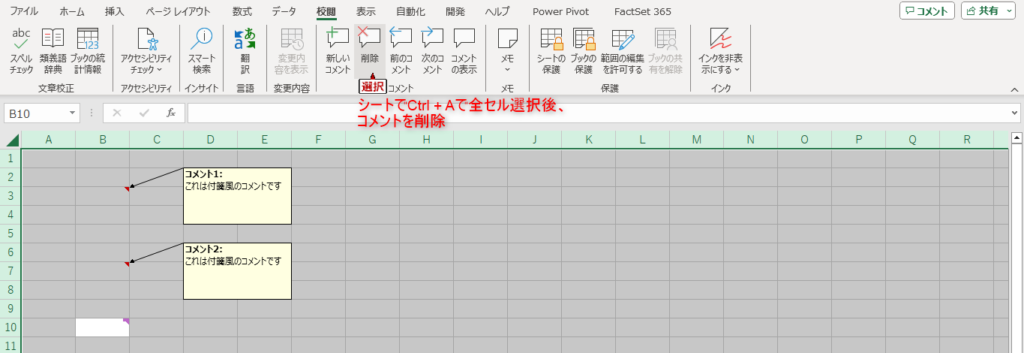 シートでコメントを一括削除