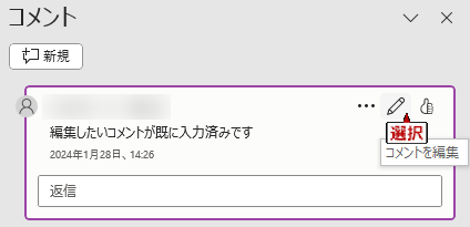 コメントの編集