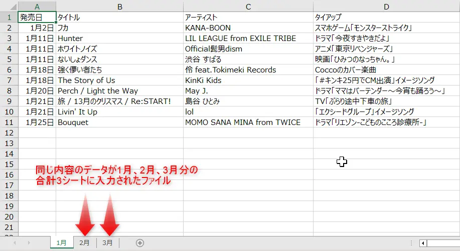 各月ごとの楽曲データが2023年1月から3月までの3シートに入力されたファイル