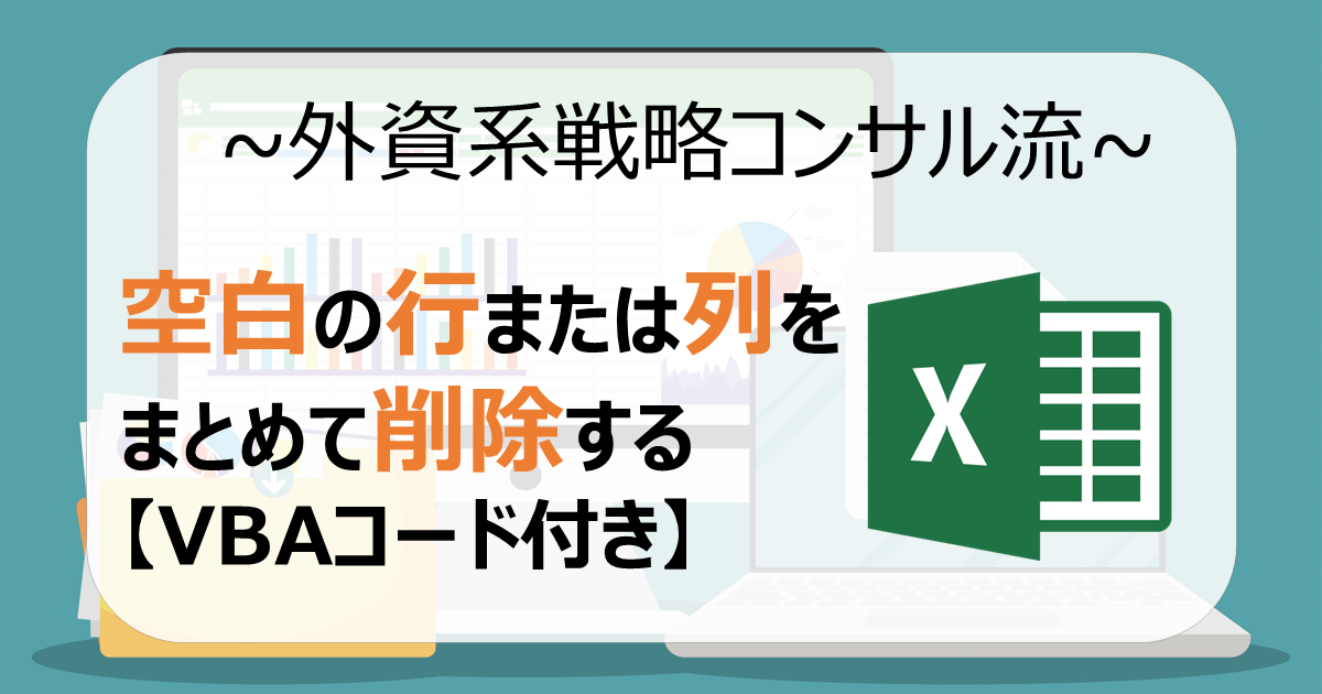 空白の行または列をまとめて削除する 【VBAコード付き】