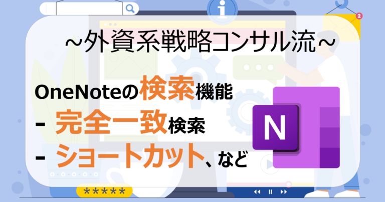 OneNoteの検索機能解説!完全一致や部分一致・ノート全体など | CONSULTING CAMPUS