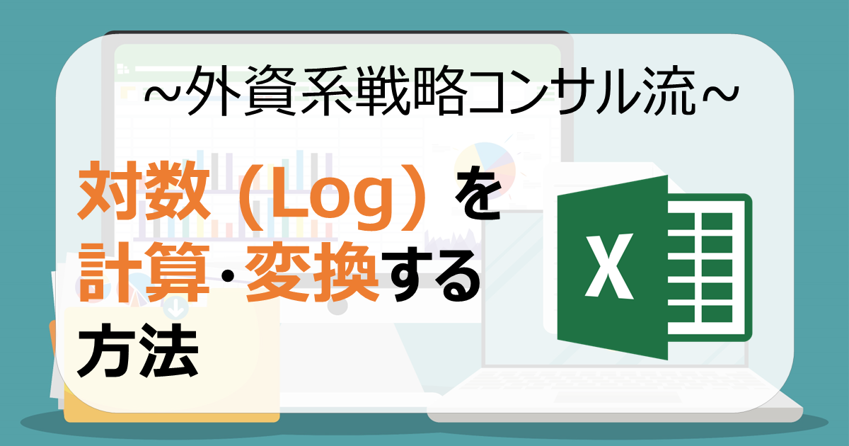 Excelで対数 (Log) を計算・変換する方法！グラフ作成も