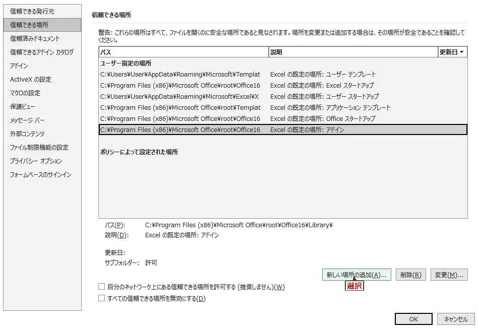 アドインがあるフォルダを信頼できる場所に追加