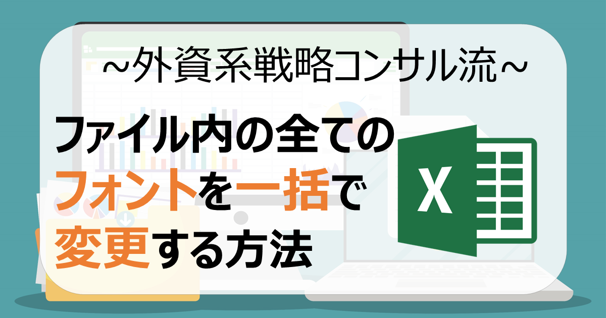 【Excel】ファイル内全てのフォントを一括で変更・設定する方法