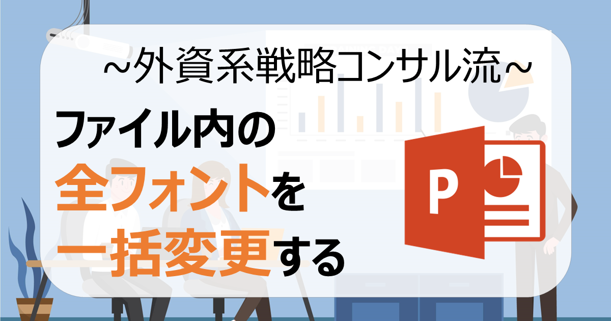 ファイルのフォントを1発で一括変更する