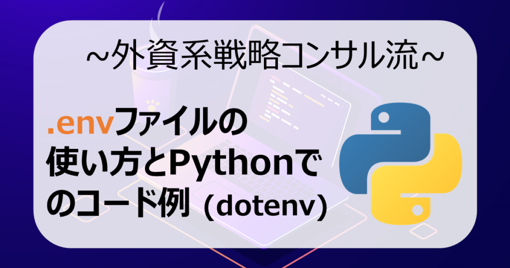 【Python】.envファイルの使い方！作成・読込と変数の確認方法 | CONSULTING CAMPUS